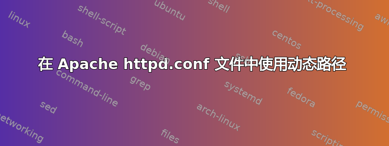 在 Apache httpd.conf 文件中使用动态路径