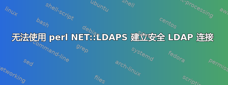 无法使用 perl NET::LDAPS 建立安全 LDAP 连接