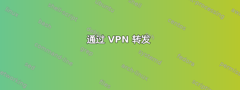 通过 VPN 转发