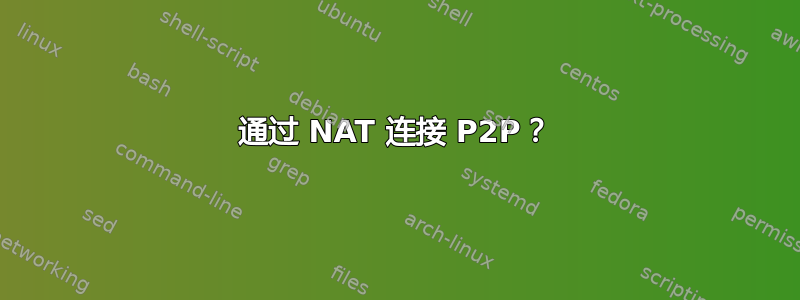 通过 NAT 连接 P2P？