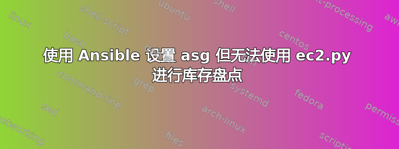 使用 Ansible 设置 asg 但无法使用 ec2.py 进行库存盘点