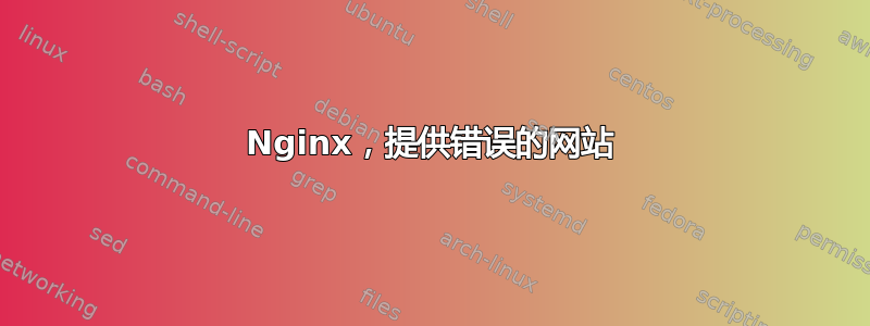 Nginx，提供错误的网站