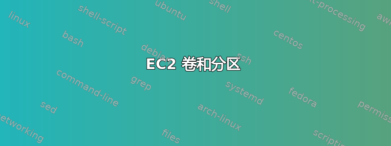 EC2 卷和分区