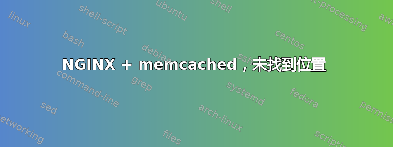 NGINX + memcached，未找到位置