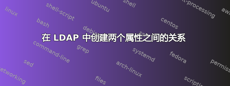 在 LDAP 中创建两个属性之间的关系