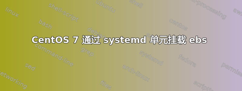 CentOS 7 通过 systemd 单元挂载 ebs