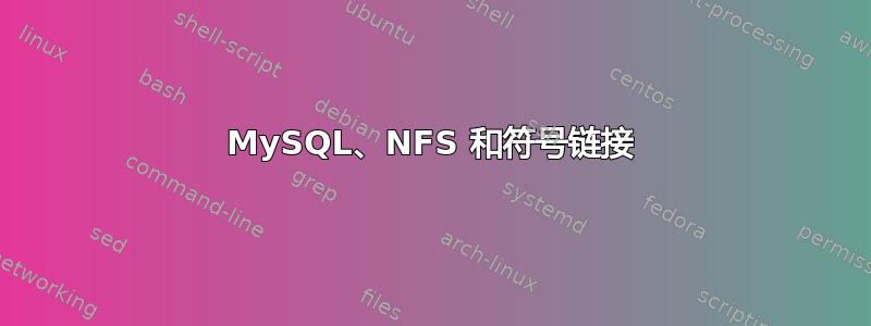 MySQL、NFS 和符号链接