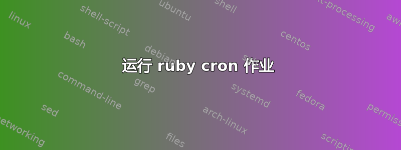 运行 ruby​​ cron 作业