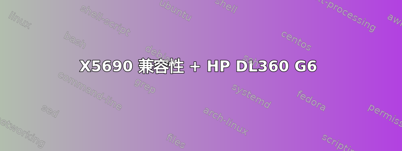 X5690 兼容性 + HP DL360 G6