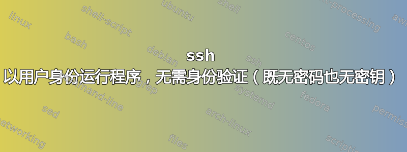 ssh 以用户身份运行程序，无需身份验证（既无密码也无密钥）