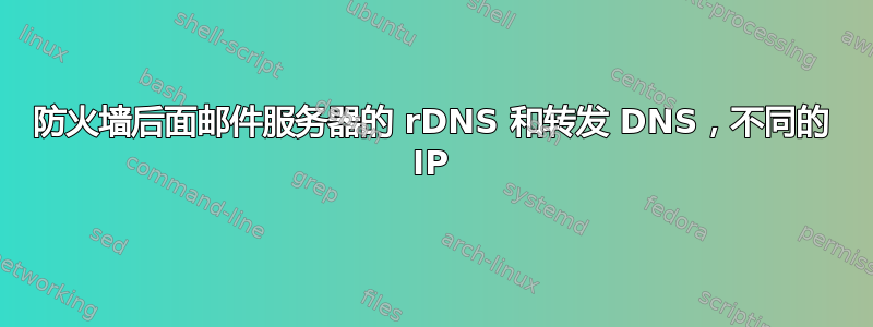 防火墙后面邮件服务器的 rDNS 和转发 DNS，不同的 IP