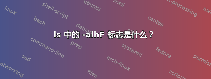 ls 中的 -alhF 标志是什么？