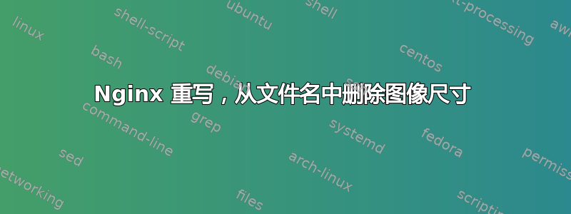 Nginx 重写，从文件名中删除图像尺寸