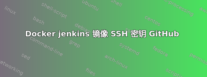 Docker jenkins 镜像 SSH 密钥 GitHub