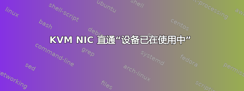 KVM NIC 直通“设备已在使用中”