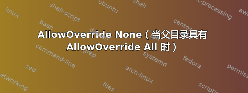 AllowOverride None（当父目录具有 AllowOverride All 时）