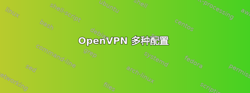 OpenVPN 多种配置