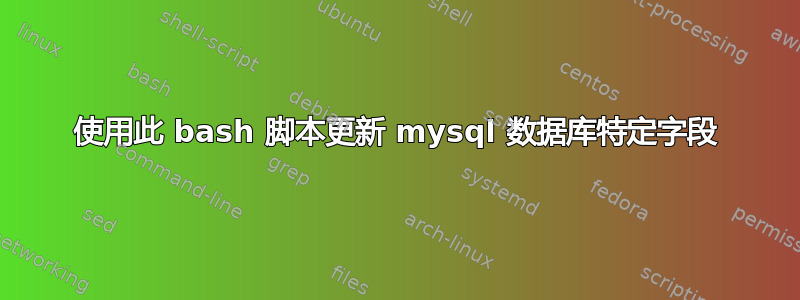 使用此 bash 脚本更新 mysql 数据库特定字段