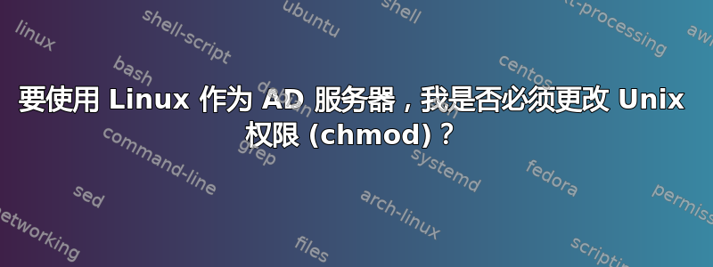 要使用 Linux 作为 AD 服务器，我是否必须更改 Unix 权限 (chmod)？