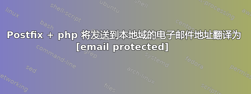 Postfix + php 将发送到本地域的电子邮件地址翻译为 [email protected] 