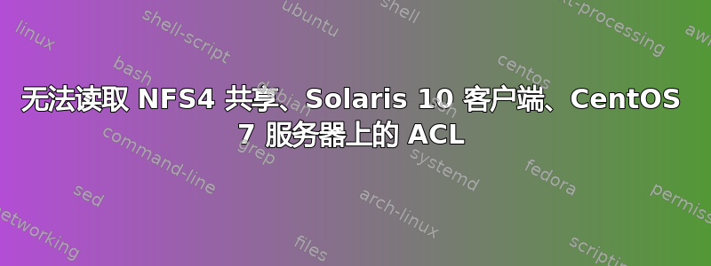 无法读取 NFS4 共享、Solaris 10 客户端、CentOS 7 服务器上的 ACL