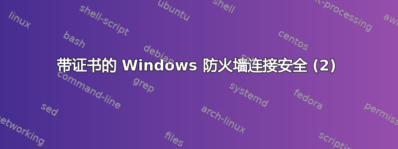 带证书的 Windows 防火墙连接安全 (2)