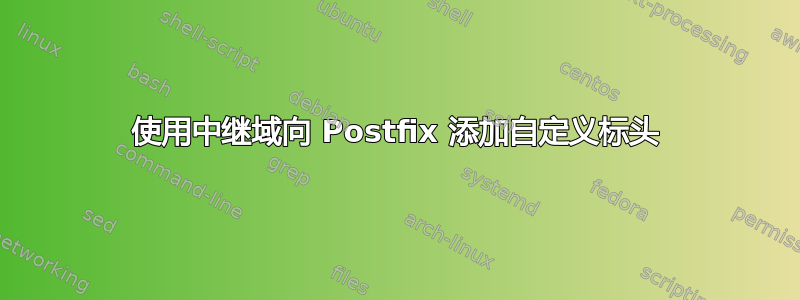 使用中继域向 Postfix 添加自定义标头