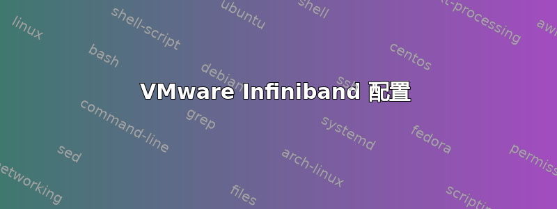 VMware Infiniband 配置