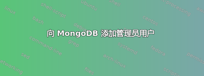 向 MongoDB 添加管理员用户