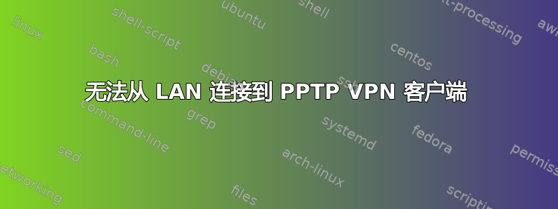 无法从 LAN 连接到 PPTP VPN 客户端