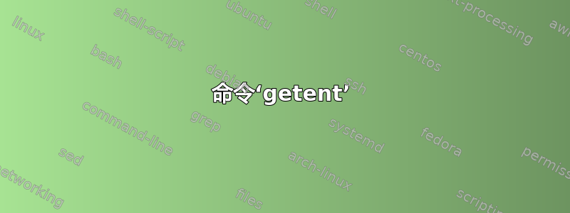 命令‘getent’