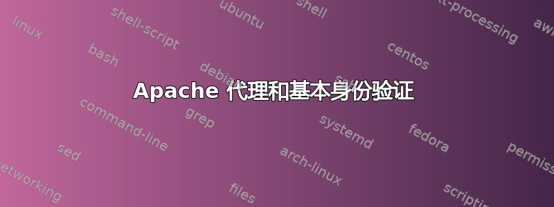 Apache 代理和基本身份验证