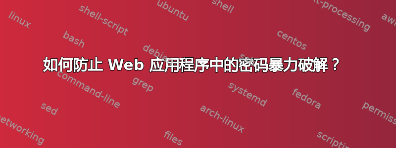 如何防止 Web 应用程序中的密码暴力破解？ 