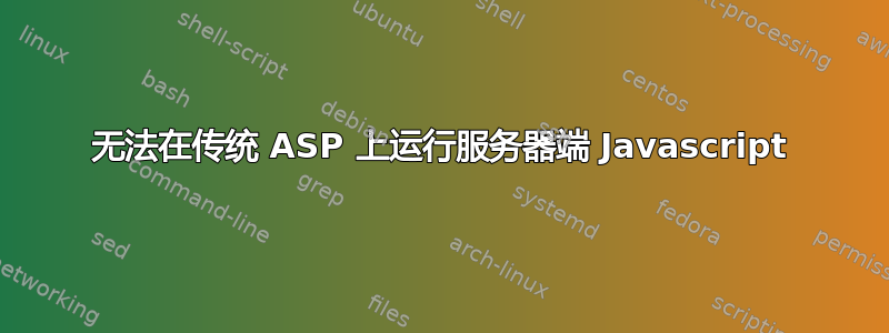 无法在传统 ASP 上运行服务器端 Javascript