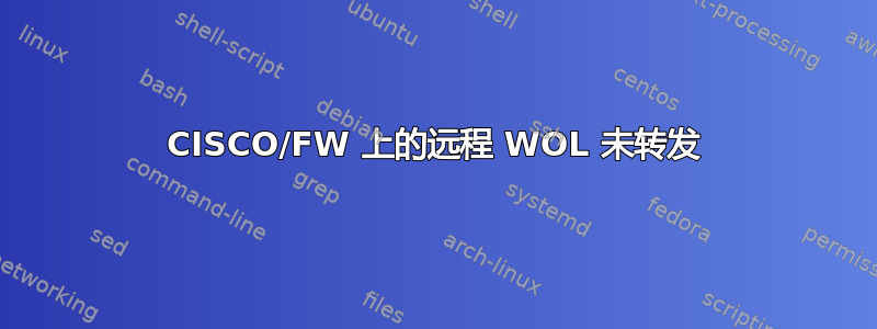 CISCO/FW 上的远程 WOL 未转发