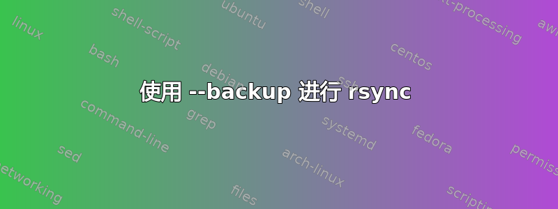 使用 --backup 进行 rsync