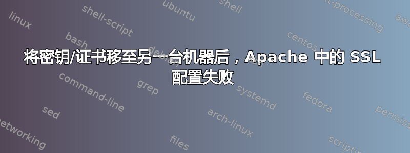 将密钥/证书移至另一台机器后，Apache 中的 SSL 配置失败