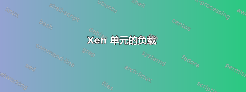 Xen 单元的负载