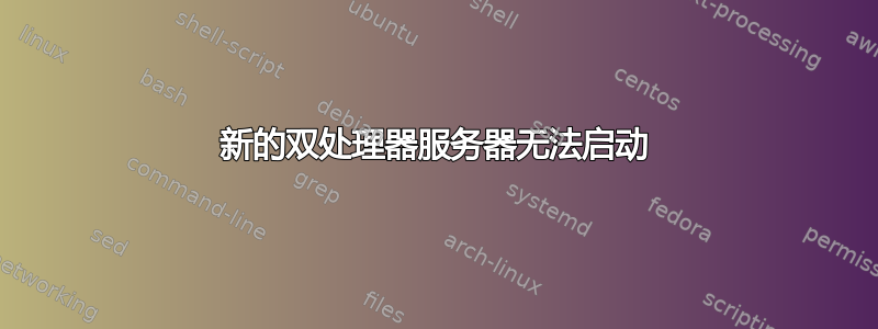 新的双处理器服务器无法启动