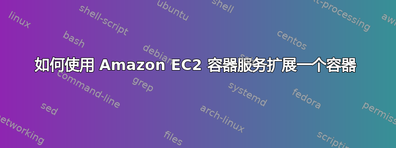 如何使用 Amazon EC2 容器服务扩展一个容器