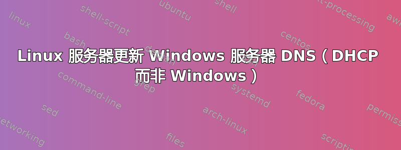 Linux 服务器更新 Windows 服务器 DNS（DHCP 而非 Windows）