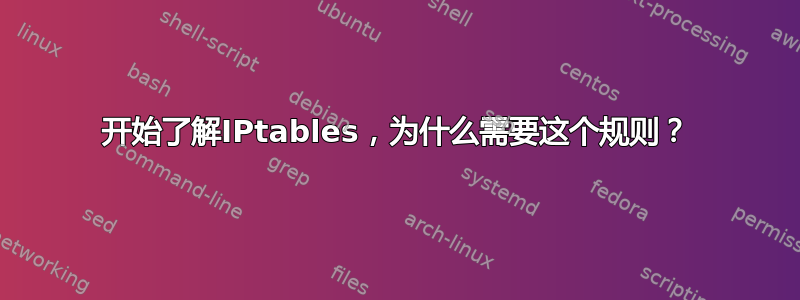 开始了解IPtables，为什么需要这个规则？