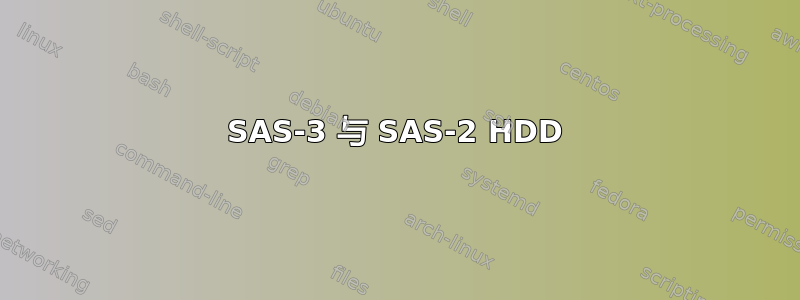 SAS-3 与 SAS-2 HDD