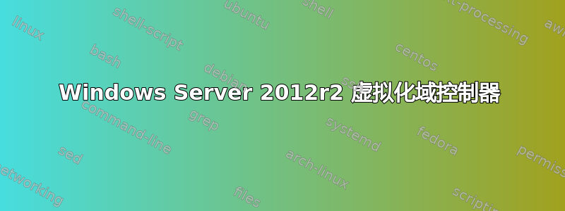 Windows Server 2012r2 虚拟化域控制器