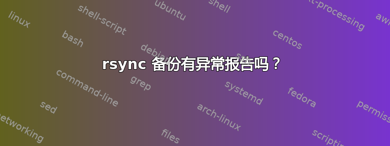 rsync 备份有异常报告吗？