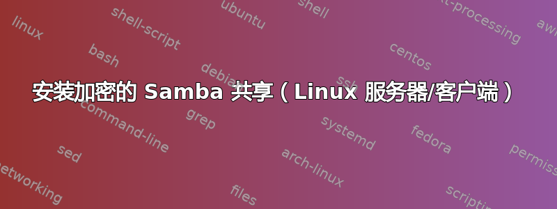 安装加密的 Samba 共享（Linux 服务器/客户端）