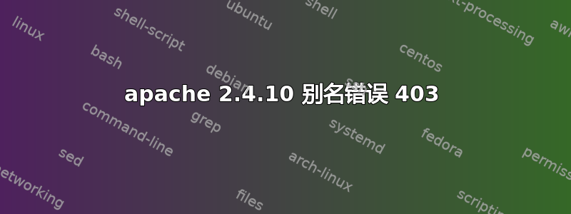 apache 2.4.10 别名错误 403