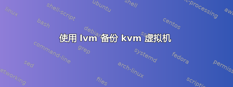 使用 lvm 备份 kvm 虚拟机