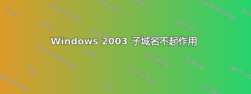 Windows 2003 子域名不起作用