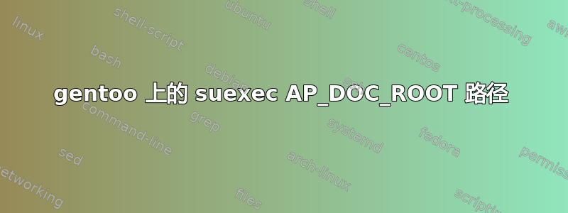 gentoo 上的 suexec AP_DOC_ROOT 路径